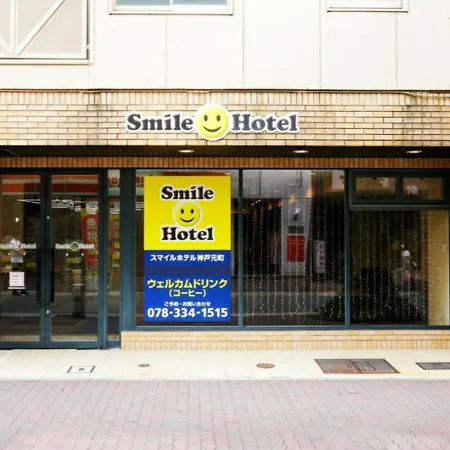 神户元町微笑饭店酒店
